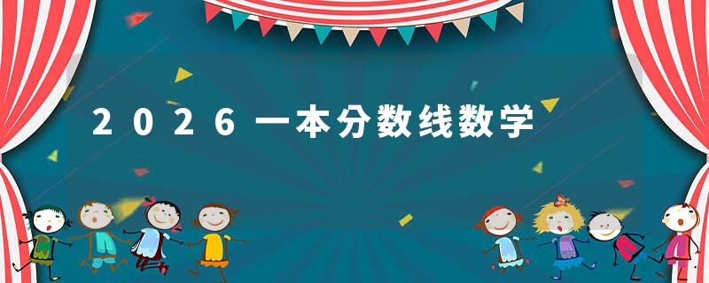 2026一本分数线数学