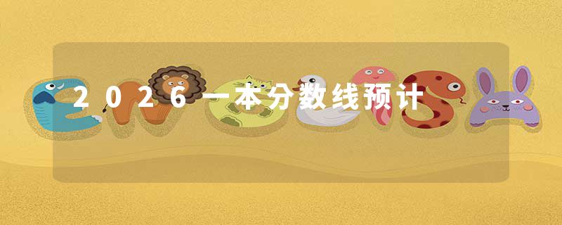 2026一本分数线预计
