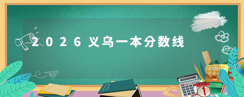 2026义乌一本分数线
