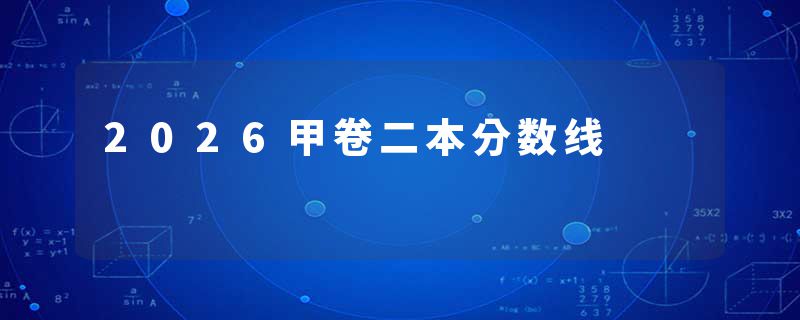2026甲卷二本分数线