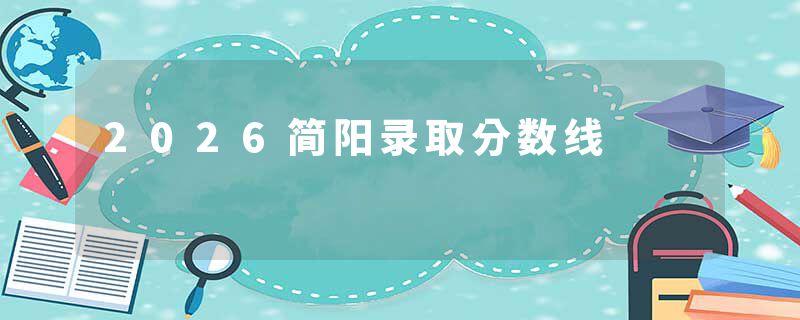 2026简阳录取分数线