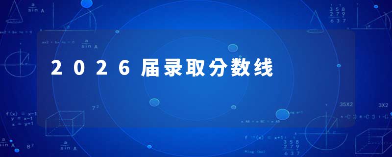 2026届录取分数线