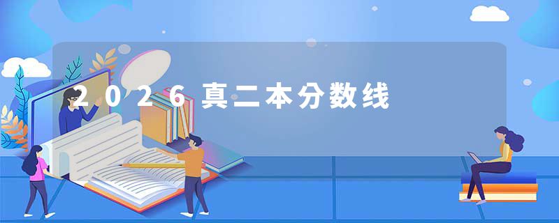 2026真二本分数线