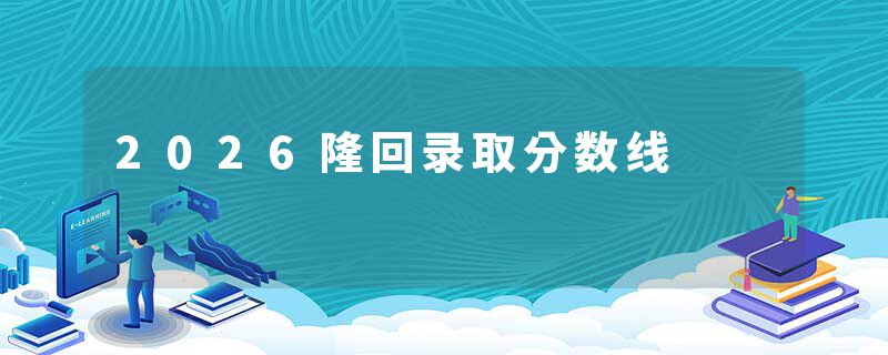 2026隆回录取分数线