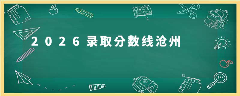 2026录取分数线沧州
