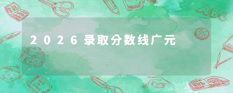 2026录取分数线广元