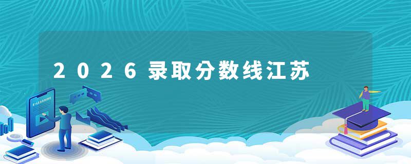 2026录取分数线江苏