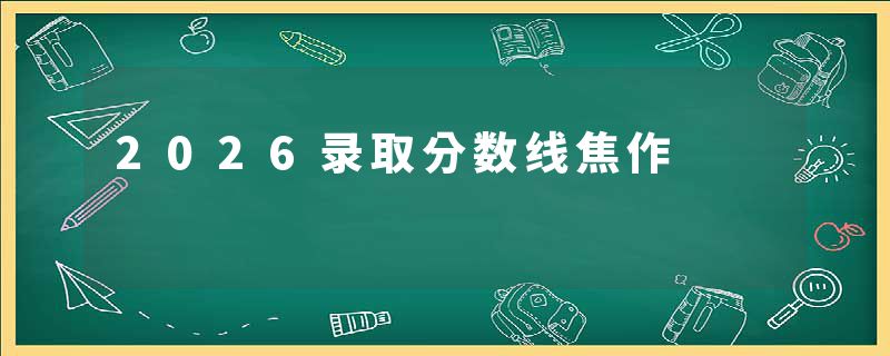 2026录取分数线焦作