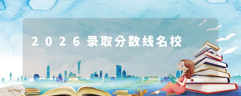 2026录取分数线名校