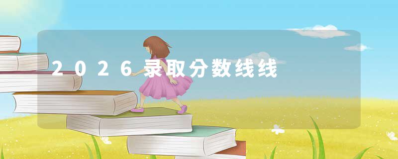 2026录取分数线线