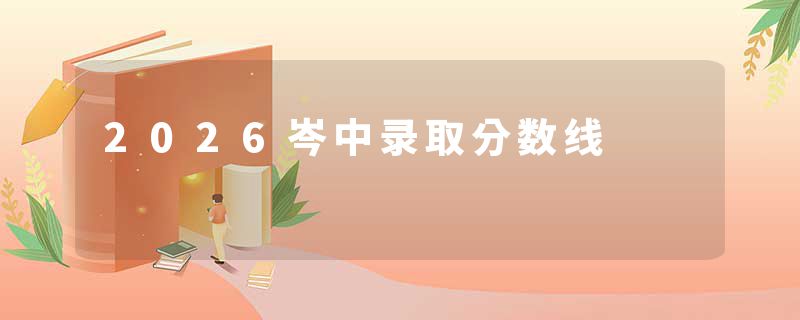 2026岑中录取分数线