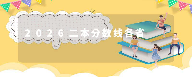 2026二本分数线各省
