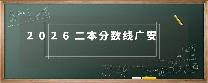 2026二本分数线广安