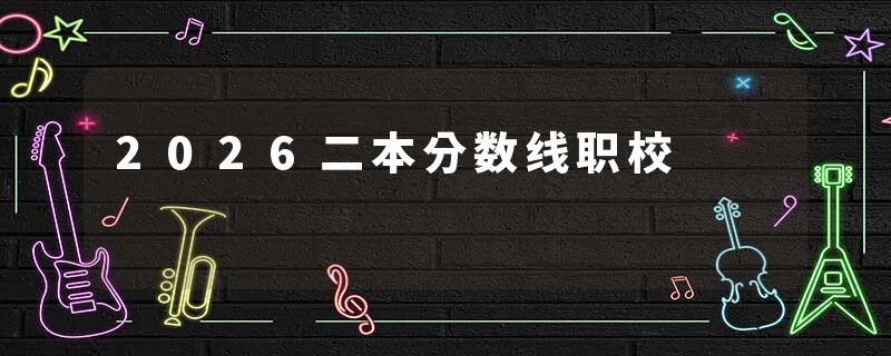 2026二本分数线职校