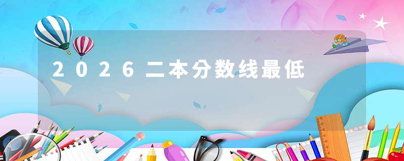 2026二本分数线最低