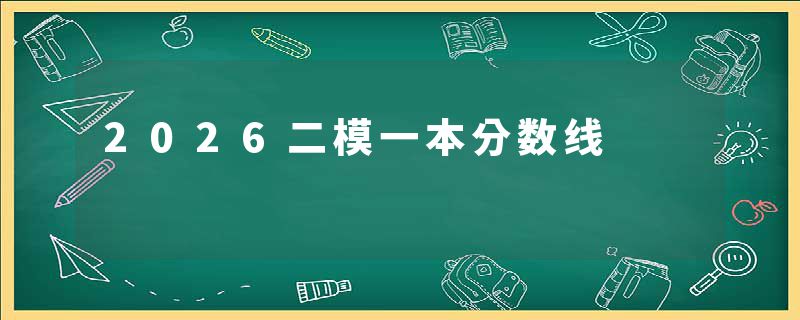 2026二模一本分数线