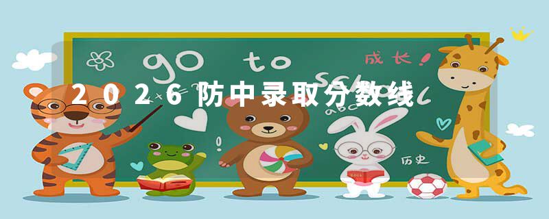 2026防中录取分数线