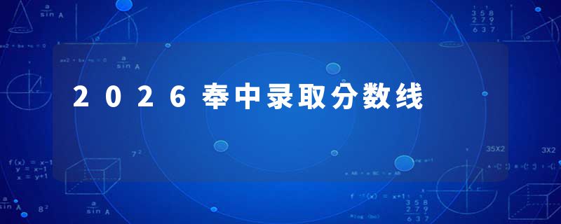 2026奉中录取分数线