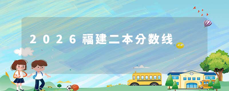 2026福建二本分数线