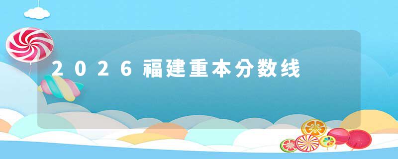 2026福建重本分数线