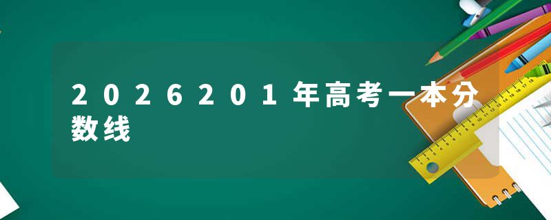 2026201年高考一本分数线