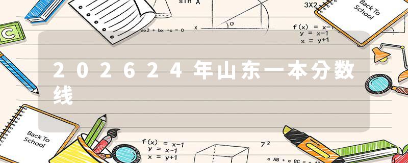 202624年山东一本分数线