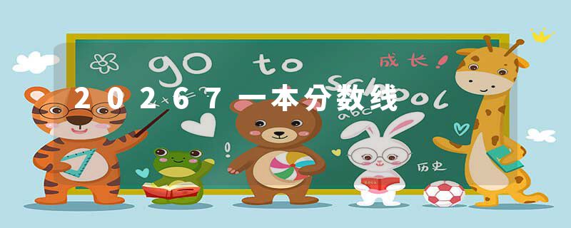 20267一本分数线