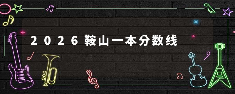 2026鞍山一本分数线