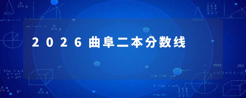 2026曲阜二本分数线