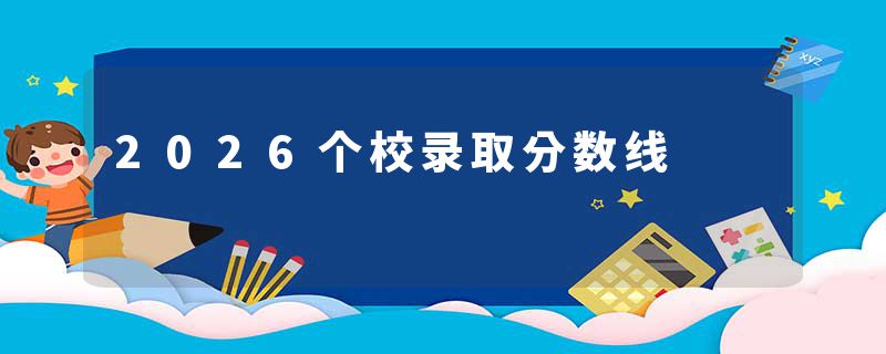 2026个校录取分数线