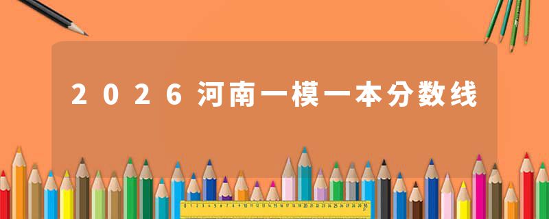 2026河南一模一本分数线