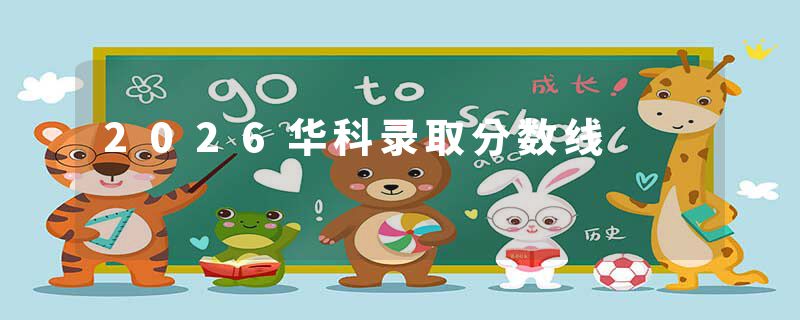 2026华科录取分数线