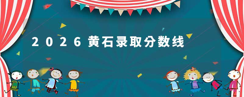 2026黄石录取分数线