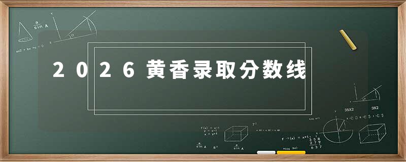 2026黄香录取分数线