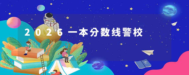 2026一本分数线警校