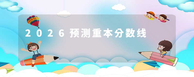 2026预测重本分数线