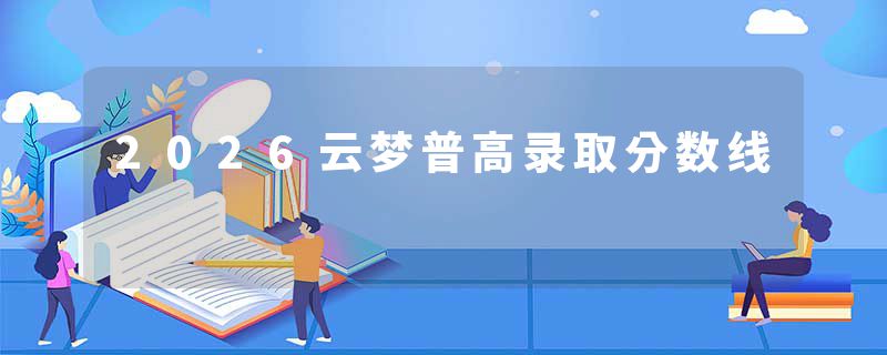 2026云梦普高录取分数线