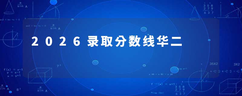 2026录取分数线华二