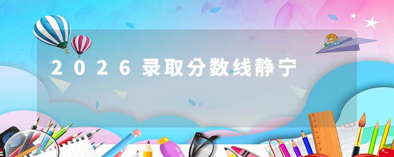 2026录取分数线静宁