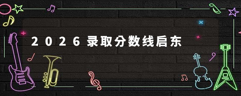 2026录取分数线启东