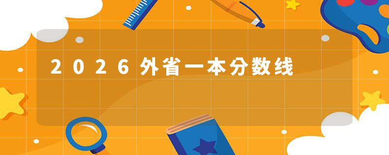 2026外省一本分数线