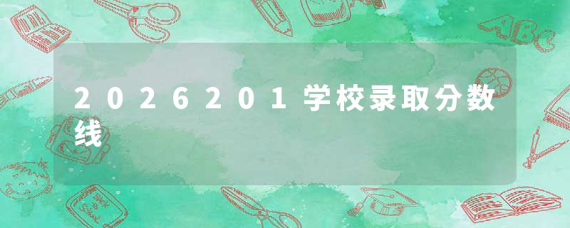 2026201学校录取分数线