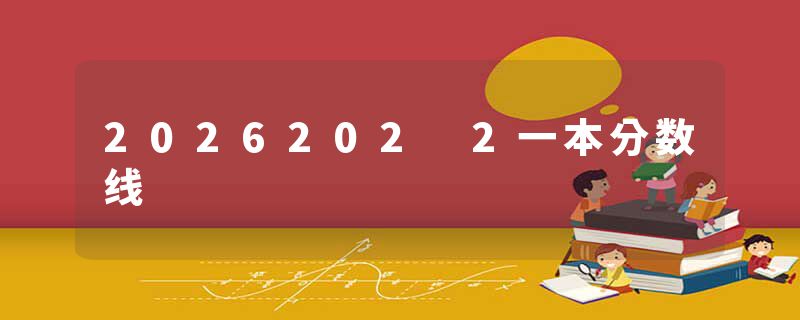 2026202 2一本分数线