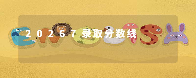 20267录取分数线