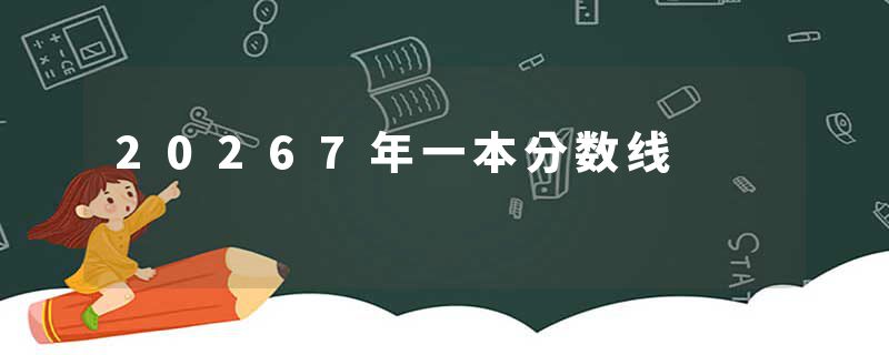 20267年一本分数线