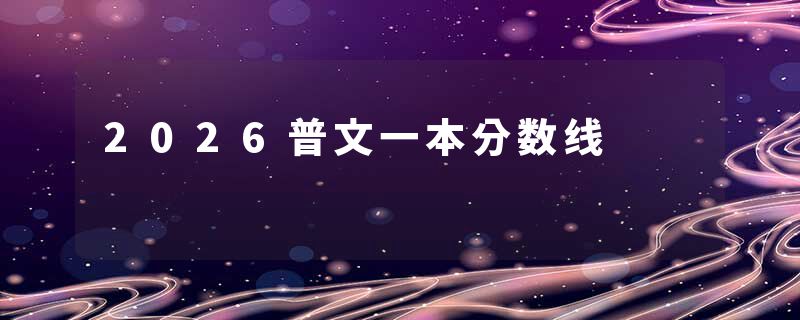 2026普文一本分数线