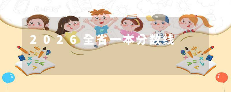 2026全省一本分数线