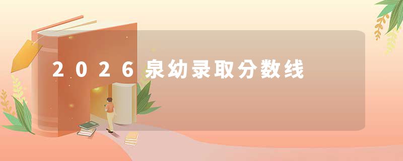 2026泉幼录取分数线