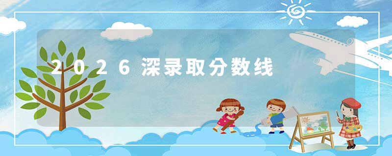 2026深录取分数线