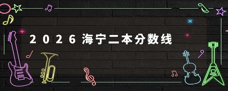 2026海宁二本分数线